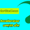 Accelera­tor برای وردپرس