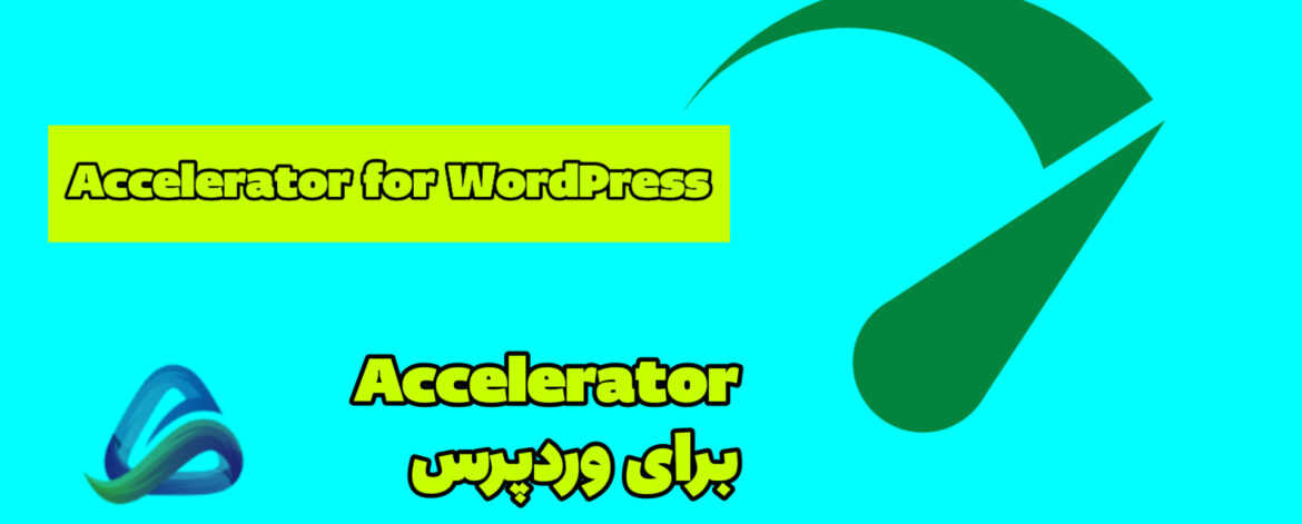 Accelera­tor برای وردپرس